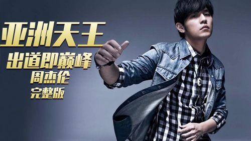 周杰伦爆料成天王视频播放,成天王之路背后的故事